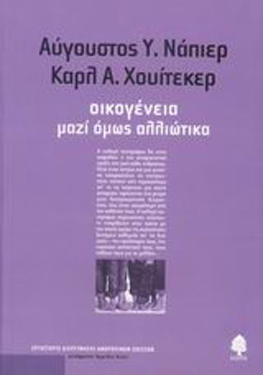 Οικογένεια, Μαζί Όμως Αλλιώτικα