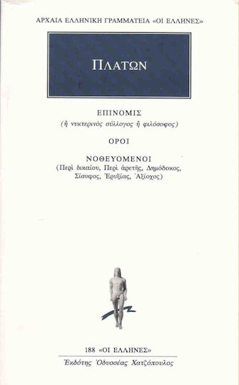 Επινομίς ή νυκτερινός σύλλογος ή φιλόσοφος. Όροι. Νοθευόμενοι