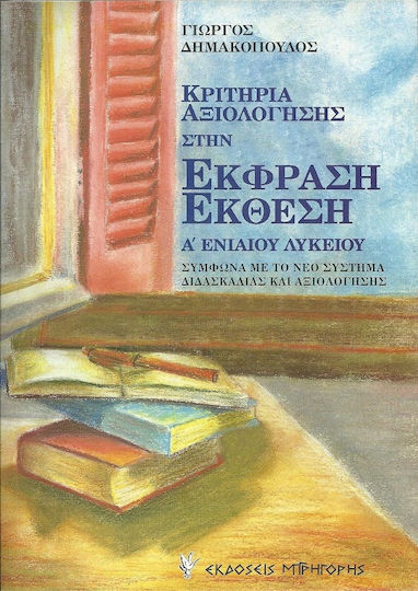Κριτήρια αξιολόγησης στην έκφραση-έκθεση Α΄ ενιαίου λυκείου, Σύμφωνα με το νέο σύστημα διδασκαλίας και αξιολόγησης