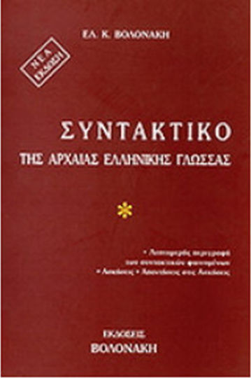Συντακτικό της αρχαίας ελληνικής γλώσσας