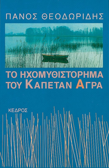 Το Ηχομυθιστόρημα του Καπετάν Άγρα