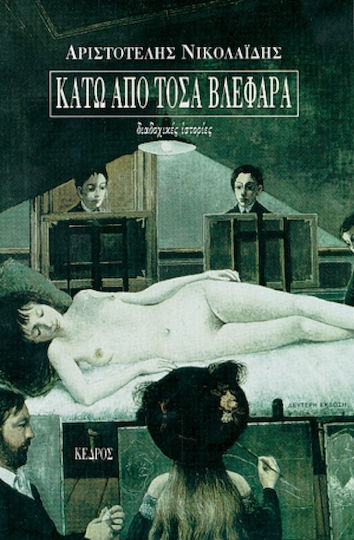 Κάτω από Τόσα Βλέφαρα