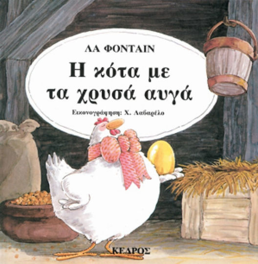 Η κότα με τα χρυσά αυγά Η κότα με τα χρυσά αυγά