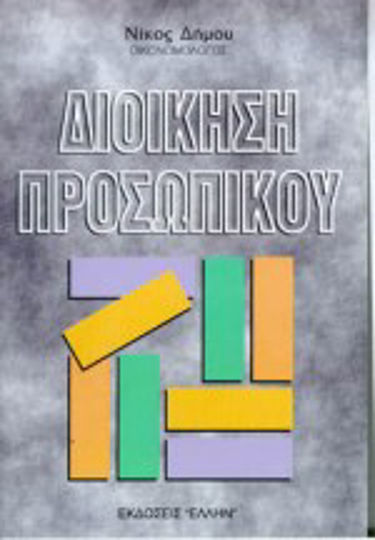 Διοίκηση προσωπικού Διοίκηση προσωπικού