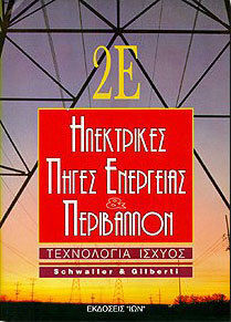 Ηλεκτρικές πηγές ενέργειας και περιβάλλον