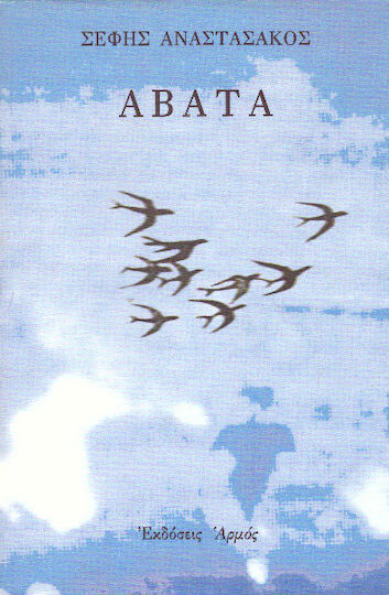 Άβατα