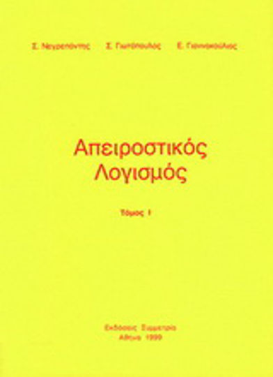 Απειροστικός λογισμός Απειροστικός λογισμός