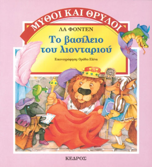 Το βασίλειο του λιονταριού Το βασίλειο του λιονταριού