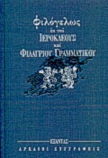 Φιλόγελως
