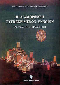 Η διαμόρφωση συγκεκριμένων εννοιών