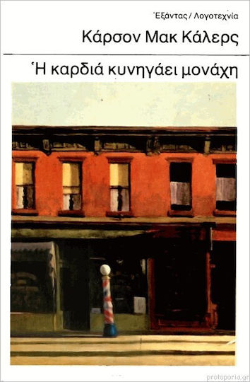 Η Καρδιά Κυνηγάει Μονάχη Η Καρδιά Κυνηγάει Μονάχη
