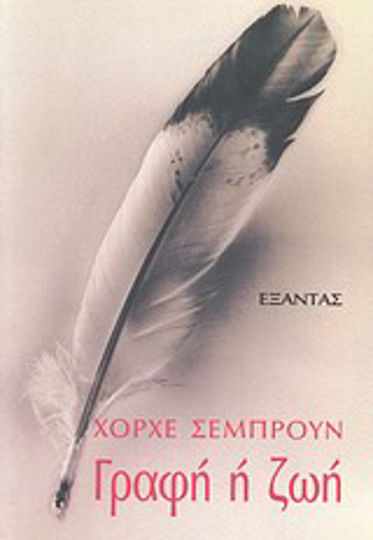 Γραφή ή ζωή