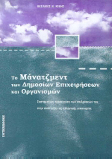 Το μάνατζμεντ των δημόσιων επιχειρήσεων και οργανισμών Το μάνατζμεντ των δημόσιων επιχειρήσεων και οργανισμών