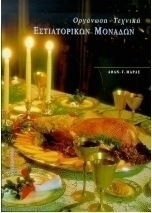 Οργάνωση, τεχνική εστιατορικών μονάδων Οργάνωση, τεχνική εστιατορικών μονάδων