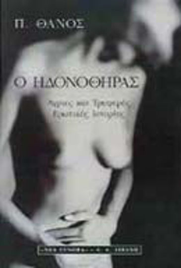 Ο Ηδονοθήρας