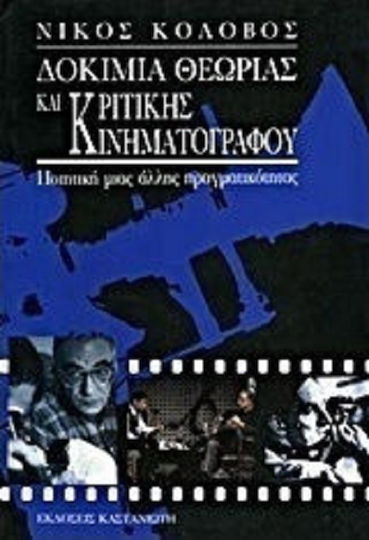 Δοκίμια θεωρίας και κριτικής κινηματογράφου, Ποιητική μιας άλλης πραγματικότητας
