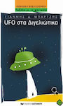 UFO στα Διγελιώτικα