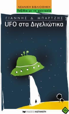 UFO στα Διγελιώτικα