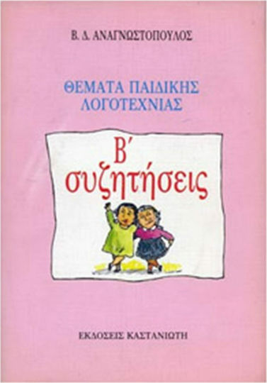 Θέματα παιδικής λογοτεχνίας Θέματα παιδικής λογοτεχνίας