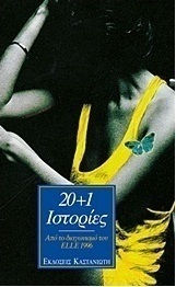 20+1 Ιστορίες, Short Stories From the 1996 Elle Competition
