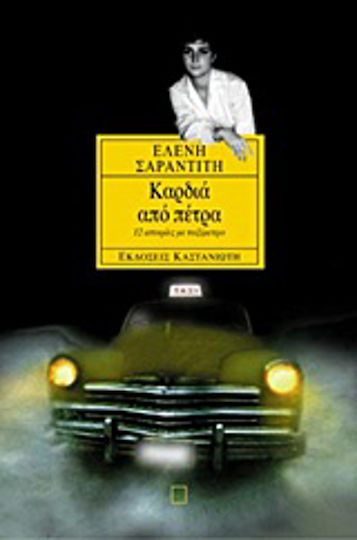 Καρδιά από Πέτρα, 12 Ιστορίες με Ταξίμετρο