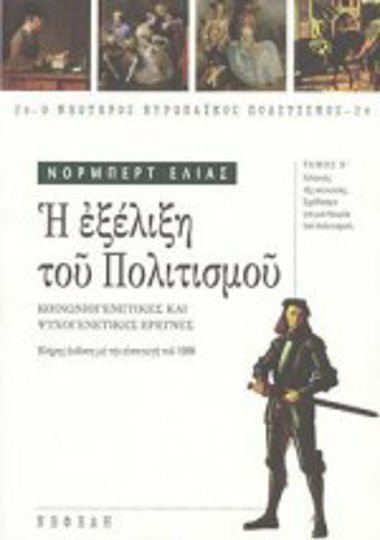 Η εξέλιξη του πολιτισμού, Κοινωνιογενετικές και ψυχογενετικές έρευνες: Αλλαγές της κοινωνίας: Σχεδίασμα για μια θεωρία του πολιτισμού