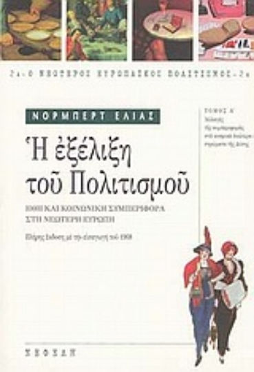 Η εξέλιξη του πολιτισμού, Ήθη και κοινωνική συμπεριφορά στη νεώτερη Ευρώπη: Αλλαγές της συμπεριφοράς στα κοσμικά ανώτερα στρώματα της Δύσης