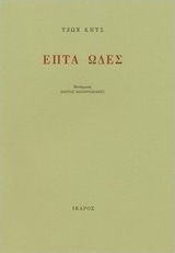 Επτά ωδές