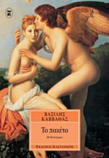 Το Πακέτο. το Μερτικό των Αγγέλων, Novel Το Πακέτο. το Μερτικό των Αγγέλων, Novel