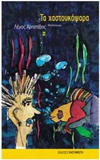 Τα Χαστουκόψαρα, Novel Τα Χαστουκόψαρα, Novel