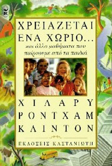 Χρειάζεται Ένα Χωριό..., Και Άλλα Μαθήματα που Παίρνουμε από τα Παιδιά