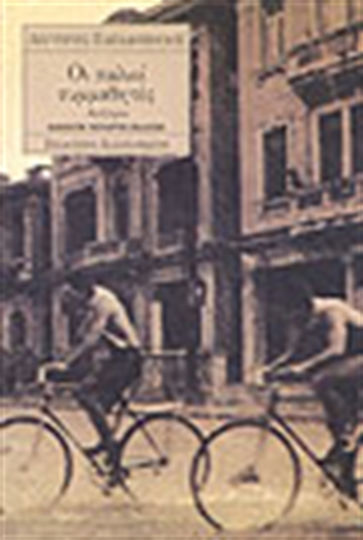 Οι Παλιοί Συμμαθητές