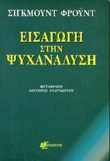 Εισαγωγή στην Ψυχανάλυση