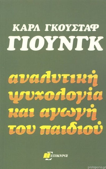 Αναλυτική ψυχολογία και αγωγή του παιδιού Αναλυτική ψυχολογία και αγωγή του παιδιού