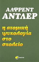 Η ατομική ψυχολογία στο σχολείο