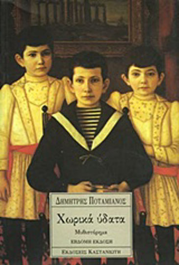 Χωρικά Ύδατα, Novel