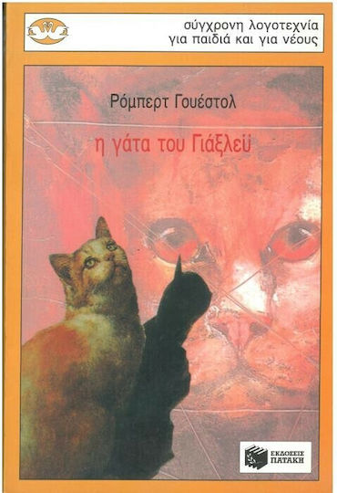 Η γάτα του Γιάξλεϋ Η γάτα του Γιάξλεϋ