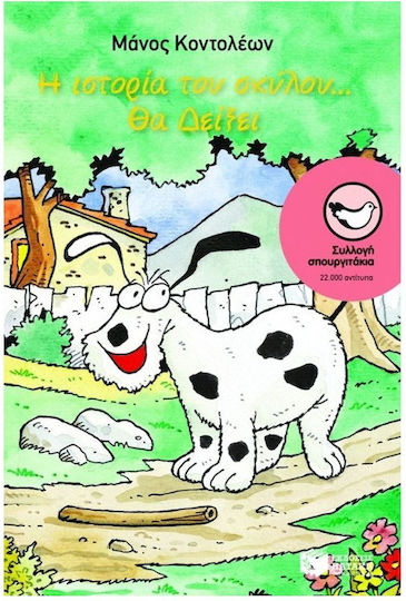 Η Ιστορία του Σκύλου... Θα Δείξει