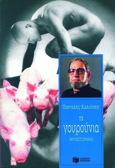 Τα Γουρούνια, Novel