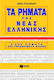 Τα ρήματα της νέας ελληνικής, 4500 verbs, 235 conjugation patterns
