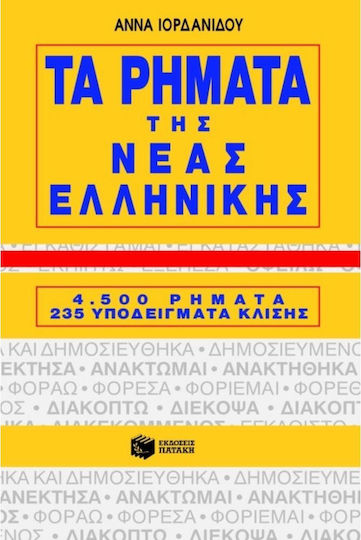 Τα ρήματα της νέας ελληνικής, 4500 verbs, 235 conjugation patterns Τα ρήματα της νέας ελληνικής, 4500 verbs, 235 conjugation patterns