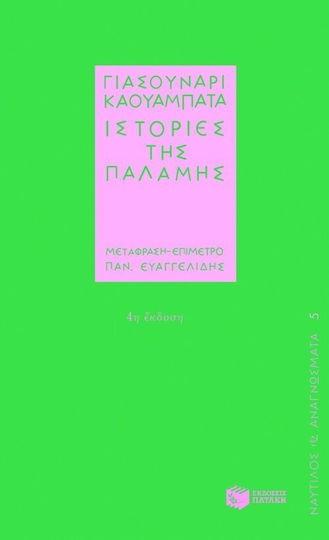Ιστορίες της Παλάμης