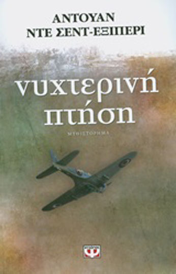 Νυκτερινή Πτήση