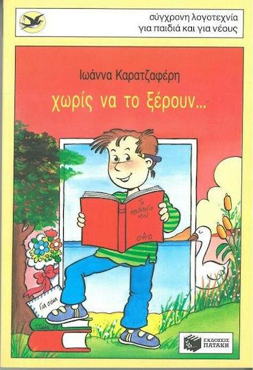 Χωρίς να το ξέρουν Χωρίς να το ξέρουν