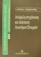 Ανώμαλη συγχώνευση και διάσπαση ανωνύμων εταιρειών, Έννομη προστασία των μετόχων και των τρίτων κατά της ελαττωματικής συγχώνευσης και διάσπασης