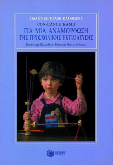 Για μια Αναμόρφωση της Προσχολικής Εκπαίδευσης