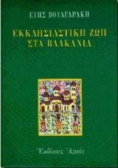 Εκκλησιαστική ζωή στα Βαλκάνια Εκκλησιαστική ζωή στα Βαλκάνια