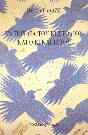 Τα πουλιά του Ευστόλιου και ο Έγκλειστος