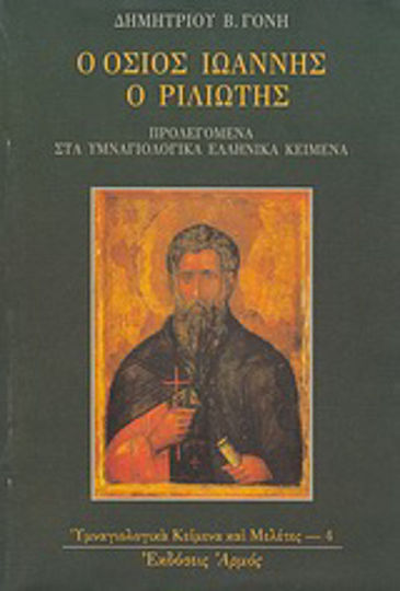 Ο όσιος Ιωάννης ο Ριλιώτης, Προλεγόμενα στα υμναγιολογικά ελληνικά κείμενα