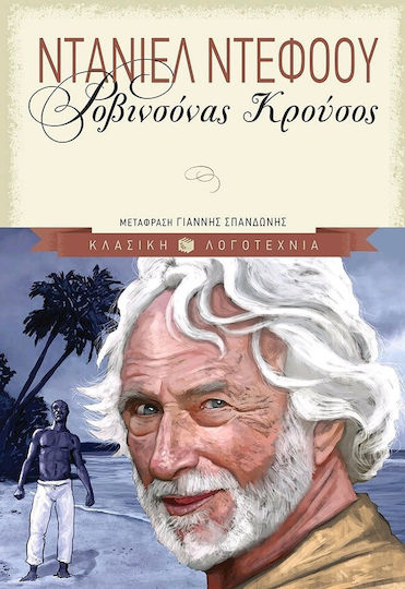 Ροβινσόνας Κρούσος Ροβινσόνας Κρούσος